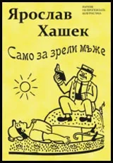 Само за зрели мъже