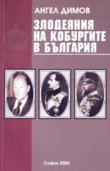 Злодеяния на Кобургите в България