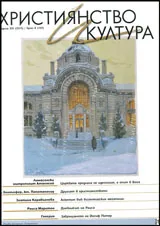 Християнство и култура 2015/брой 8 (105)