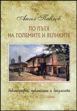 По пътя на големите и великите