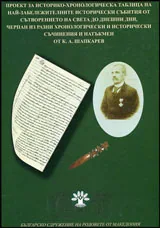 Проект за историко-хронологична таблица от К. А. Шапкарев