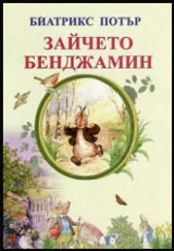 Зайчето Бенджамин