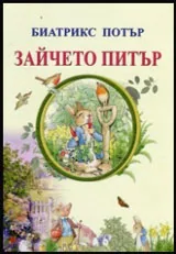Зайчето Питър