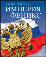 Империя Феникс