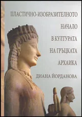 Пластично-изобразителното начало в културата на гръцката архаика