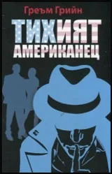 Тихият американец