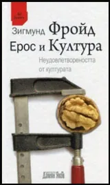 Ерос и Култура | Неудовлетвореността от културата