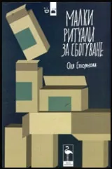 Малки ритуали за сбогуване | Пиеси