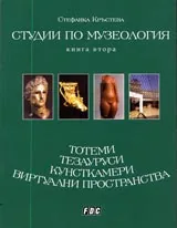 Студии по музеология – книга 2: Тотеми, тезауруси, кунсткамери, виртуални пространства