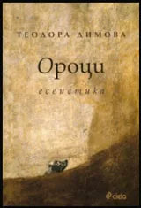 Ороци | Есеистика