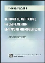 Записки по синтаксис на съвременния български език • Сложно изречение