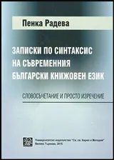 Записки по синтаксис на съвременния български език • Словосъчетание и просто изречение