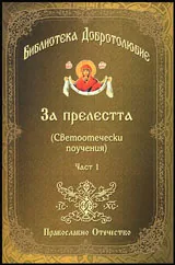 Библиотека Добротолюбие: За прелестта (Светоотечески поучения) - Част 1