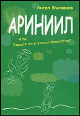 Ариниил | Или вярвате ли в ангели хранители?