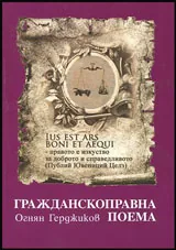 Гражданскоправна поема