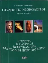 Студии по музеология – книга 1: Тотеми, тезауруси, кунсткамери, виртуални пространства