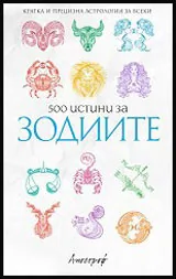 500 истини за зодиите