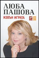 Извън играта