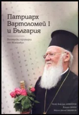 Патриарх Вартоломей I и България. Български приказки от Истанбул