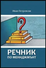 Речник по мениджмънт