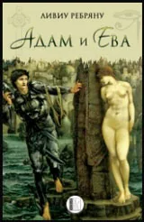 Адам и Ева