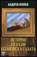Истории от 4 х 100 без шопска салата