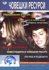 Човешки ресурси бр.3/2005