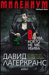 МИЛЕНИУМ: Онова, което не ме убива