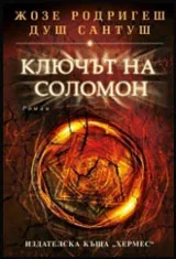 Ключът на Соломон