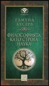 Философията като строга наука