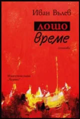 Лошо време