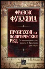 Произход на политическия ред