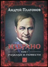 Том I • Избрано - Разкази и повести