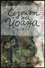 Сезонът на Йоана