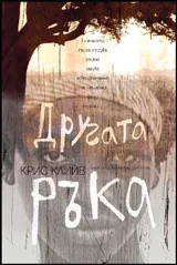 Другата ръка