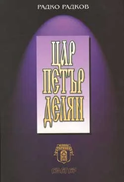 Цар Петър Делян