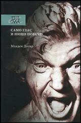 Само глас и нищо повече