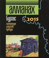 Алманах Бургас 2015: Литература, култура, изкуство