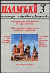 Пламък, 2015/брой 3