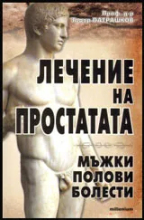 Лечение на простатата | Мъжки полови болести