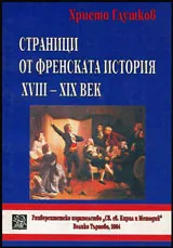 Страници от френската история XVIII - XIX век
