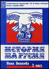История на Русия - Част 2