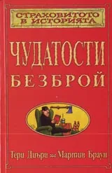 Страховитото в историята: Чудатости безброй