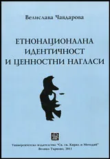 Етнонационална идентичност и ценностни нагласи