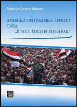 Арабската република Египет след "Ерата Хосни Мубарак"