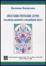 (Не)съществуващи думи: Оказионализмите в медийния текст