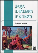 Дискурс по проблемите на естетиката
