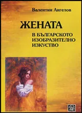 Жената в българското изобразително изкуство
