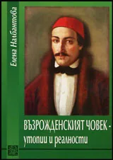 Възрожденският човек - утопии и реалности