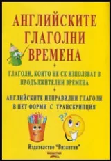 Английските глаголни времена